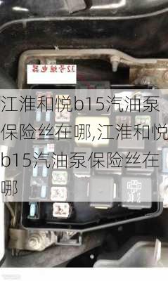 江淮和悦b15汽油泵保险丝在哪,江淮和悦b15汽油泵保险丝在哪