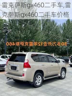 雷克萨斯gx460二手车,雷克萨斯gx460二手车价格