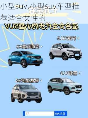 小型suv,小型suv车型推荐适合女性的