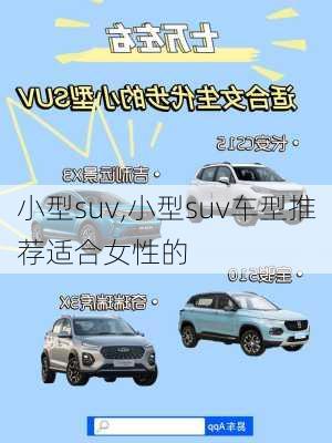 小型suv,小型suv车型推荐适合女性的