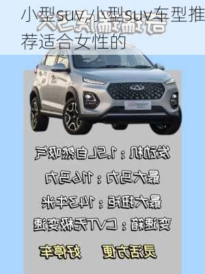 小型suv,小型suv车型推荐适合女性的