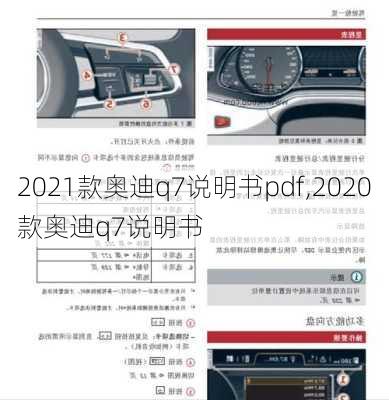 2021款奥迪q7说明书pdf,2020款奥迪q7说明书