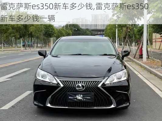 雷克萨斯es350新车多少钱,雷克萨斯es350新车多少钱一辆