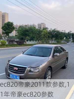 ec820帝豪2011款参数,11年帝豪ec820参数