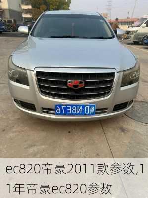 ec820帝豪2011款参数,11年帝豪ec820参数