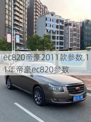 ec820帝豪2011款参数,11年帝豪ec820参数