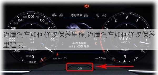 迈腾汽车如何修改保养里程,迈腾汽车如何修改保养里程表