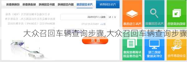 大众召回车辆查询步骤,大众召回车辆查询步骤
