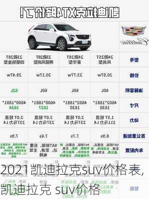 2021凯迪拉克suv价格表,凯迪拉克 suv价格