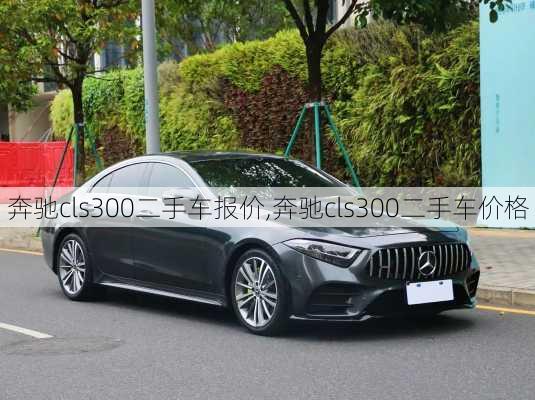 奔驰cls300二手车报价,奔驰cls300二手车价格