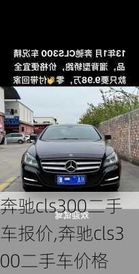 奔驰cls300二手车报价,奔驰cls300二手车价格