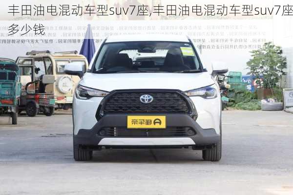 丰田油电混动车型suv7座,丰田油电混动车型suv7座多少钱