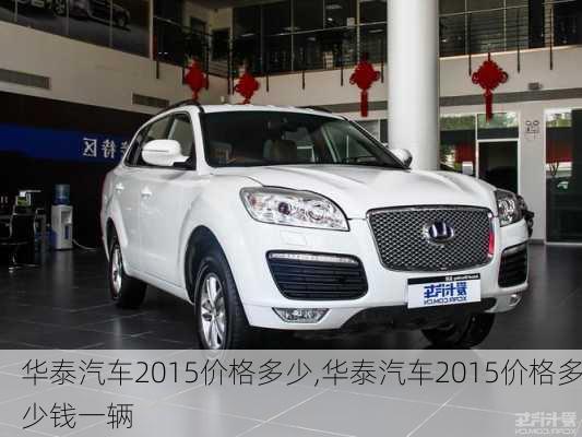 华泰汽车2015价格多少,华泰汽车2015价格多少钱一辆