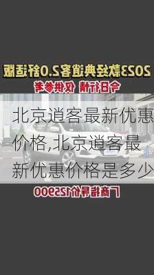 北京逍客最新优惠价格,北京逍客最新优惠价格是多少