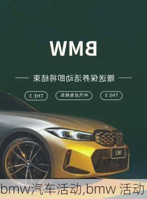 bmw汽车活动,bmw 活动