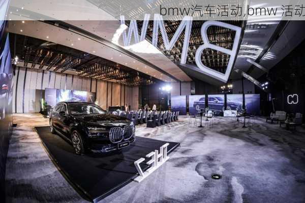 bmw汽车活动,bmw 活动