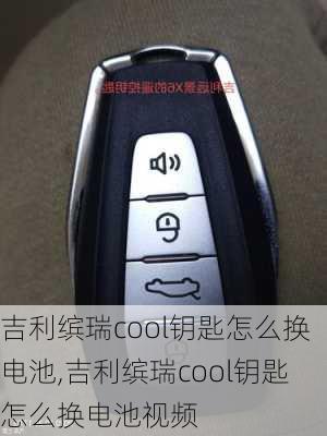 吉利缤瑞cool钥匙怎么换电池,吉利缤瑞cool钥匙怎么换电池视频