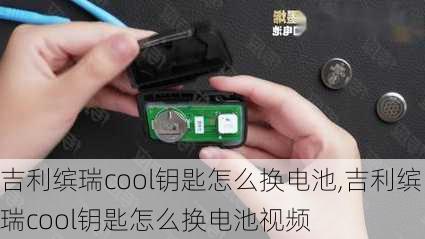 吉利缤瑞cool钥匙怎么换电池,吉利缤瑞cool钥匙怎么换电池视频