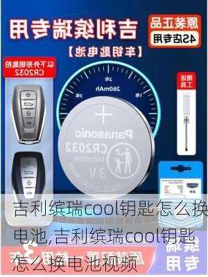 吉利缤瑞cool钥匙怎么换电池,吉利缤瑞cool钥匙怎么换电池视频