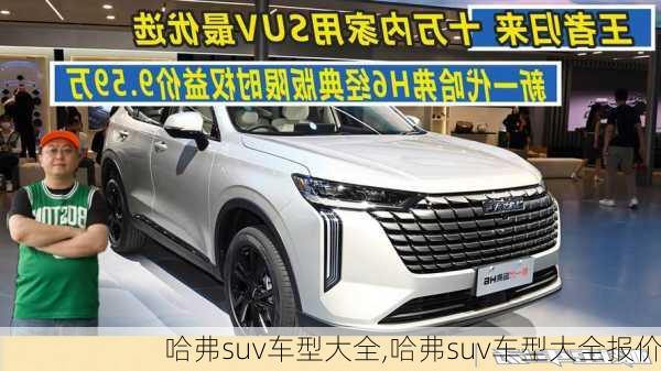 哈弗suv车型大全,哈弗suv车型大全报价