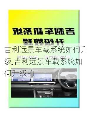 吉利远景车载系统如何升级,吉利远景车载系统如何升级的