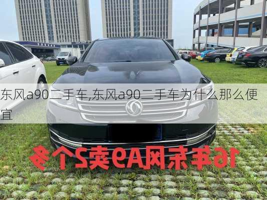 东风a90二手车,东风a90二手车为什么那么便宜