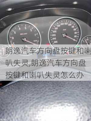 朗逸汽车方向盘按键和喇叭失灵,朗逸汽车方向盘按键和喇叭失灵怎么办