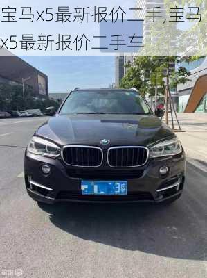 宝马x5最新报价二手,宝马x5最新报价二手车