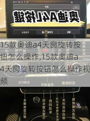 15款奥迪a4天窗旋转按钮怎么操作,15款奥迪a4天窗旋转按钮怎么操作视频