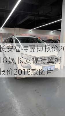 长安福特翼搏报价2018款,长安福特翼搏报价2018款图片