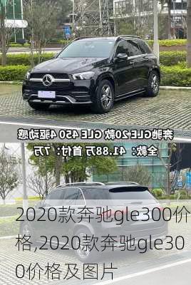 2020款奔驰gle300价格,2020款奔驰gle300价格及图片