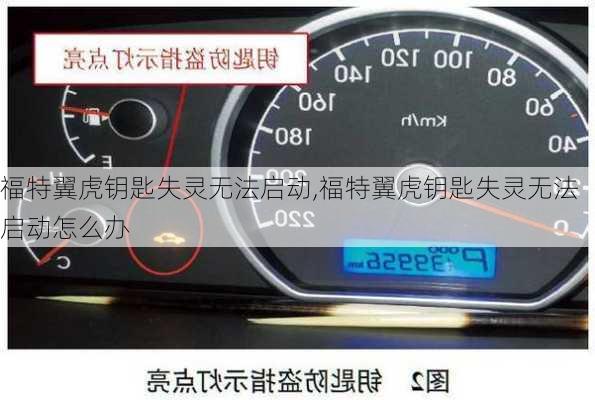 福特翼虎钥匙失灵无法启动,福特翼虎钥匙失灵无法启动怎么办