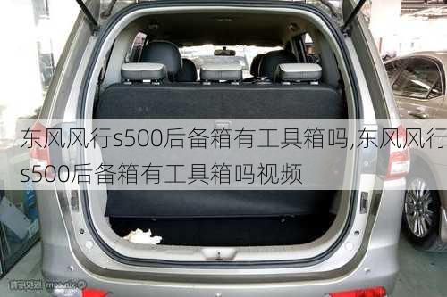 东风风行s500后备箱有工具箱吗,东风风行s500后备箱有工具箱吗视频