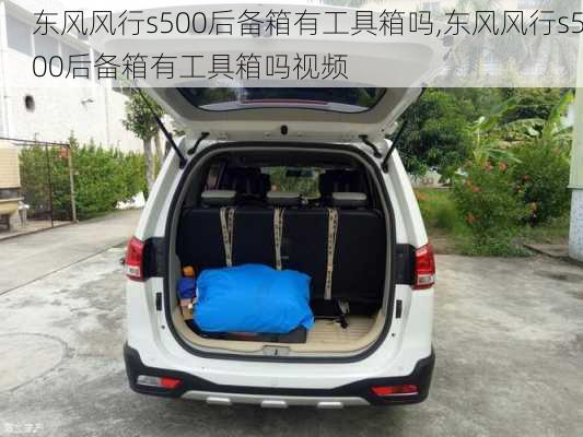 东风风行s500后备箱有工具箱吗,东风风行s500后备箱有工具箱吗视频