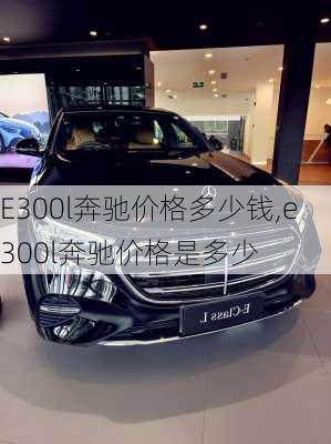 E300l奔驰价格多少钱,e300l奔驰价格是多少