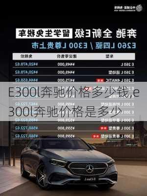 E300l奔驰价格多少钱,e300l奔驰价格是多少