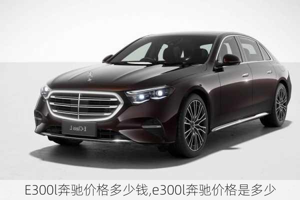 E300l奔驰价格多少钱,e300l奔驰价格是多少