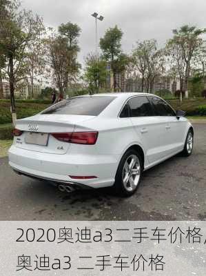 2020奥迪a3二手车价格,奥迪a3 二手车价格