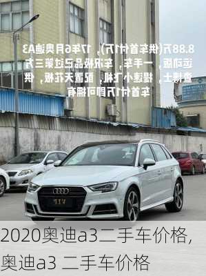 2020奥迪a3二手车价格,奥迪a3 二手车价格