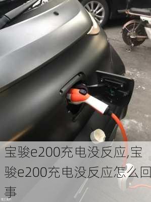 宝骏e200充电没反应,宝骏e200充电没反应怎么回事