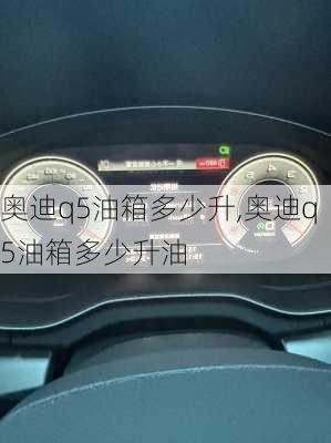 奥迪q5油箱多少升,奥迪q5油箱多少升油