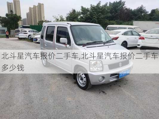 北斗星汽车报价二手车,北斗星汽车报价二手车多少钱