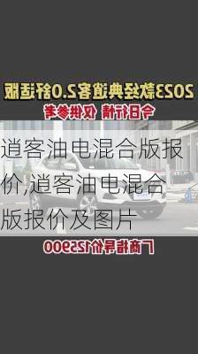 逍客油电混合版报价,逍客油电混合版报价及图片