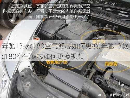 奔驰13款c180空气滤芯如何更换,奔驰13款c180空气滤芯如何更换视频