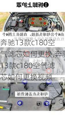 奔驰13款c180空气滤芯如何更换,奔驰13款c180空气滤芯如何更换视频