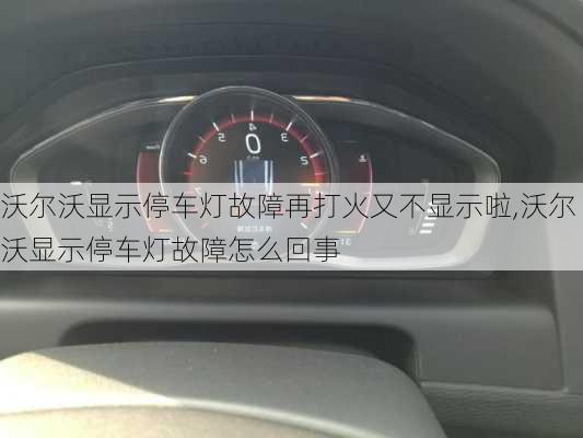 沃尔沃显示停车灯故障再打火又不显示啦,沃尔沃显示停车灯故障怎么回事