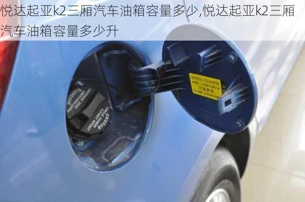 悦达起亚k2三厢汽车油箱容量多少,悦达起亚k2三厢汽车油箱容量多少升