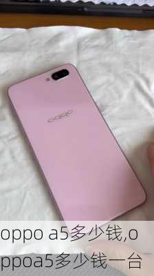 oppo a5多少钱,oppoa5多少钱一台