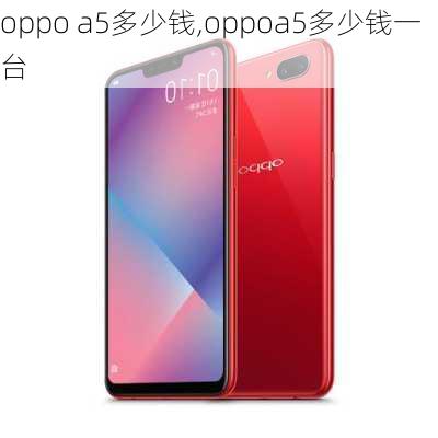 oppo a5多少钱,oppoa5多少钱一台