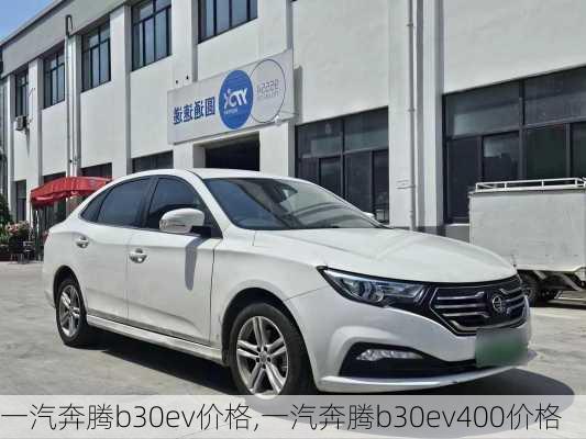 一汽奔腾b30ev价格,一汽奔腾b30ev400价格